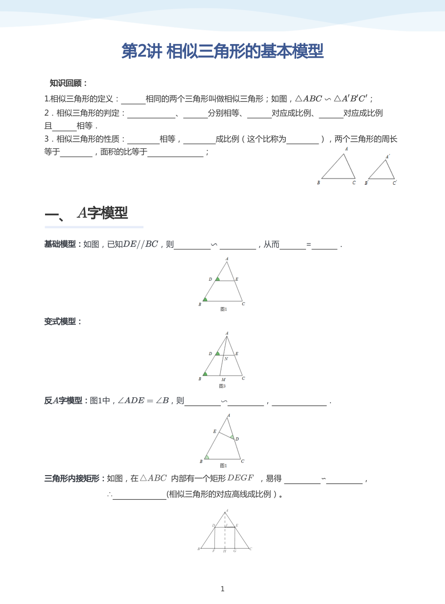 第2讲 相似三角形的基本模型(学生版).pdf 第 1 页